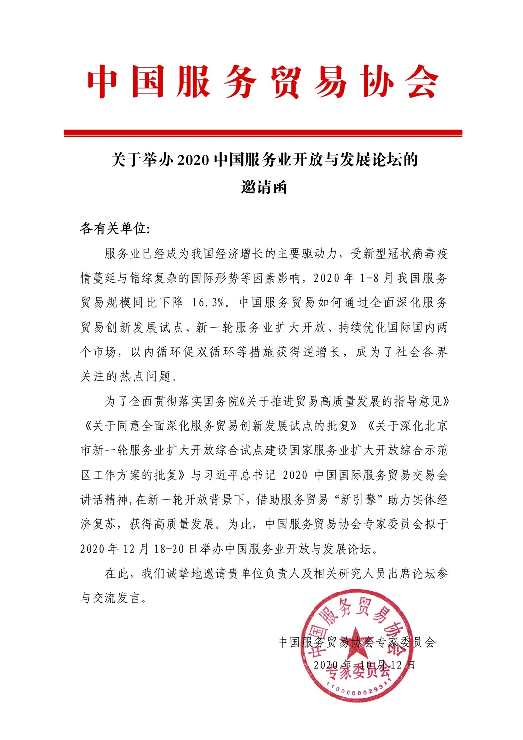 (原)2020中国服务业开放与发展论坛邀请函.jpg