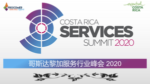 2020哥斯达黎加服务行业峰会